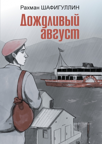 Дождливый август